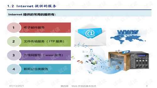 管理信息系统 第六版 课件第04章web开发的基本技术.ppt 教育文档类资源 csdn下载